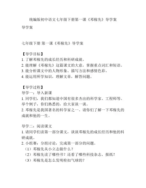 统编版初中语文七年级下册第一课《邓稼先》导学案