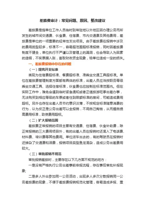 差旅费审计：常见问题、原因、整改建议