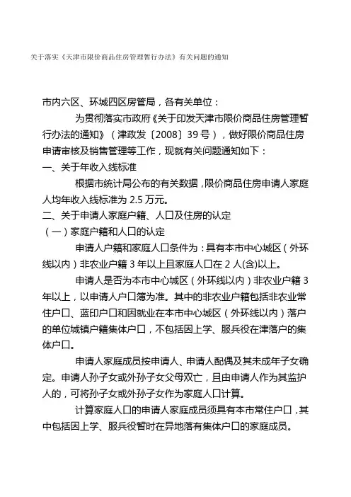 关于落实《天津市限价商品住房管理暂行办法》有关问题的通知