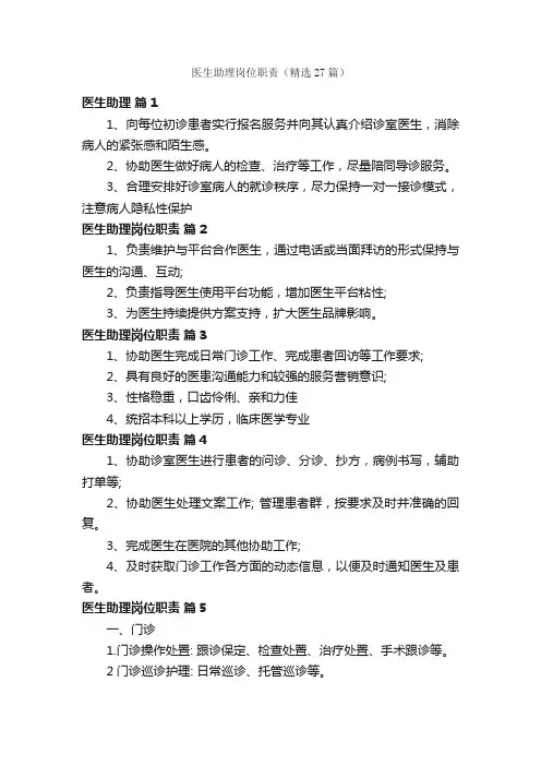 医生助理岗位职责（精选27篇）