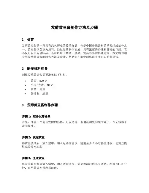 发酵黄豆酱制作的方法和步骤