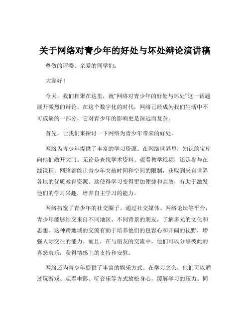 关于网络对青少年的好处与坏处辩论演讲稿