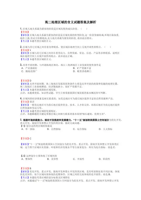 高二地理区域的含义试题答案及解析
