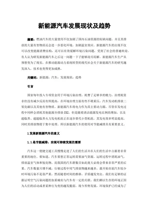 新能源汽车发展现状及趋势
