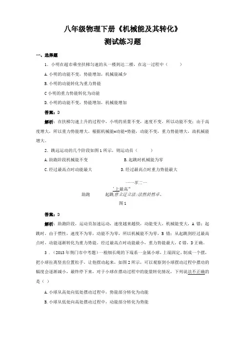 八年级物理下册机械能及其转化测试练习题