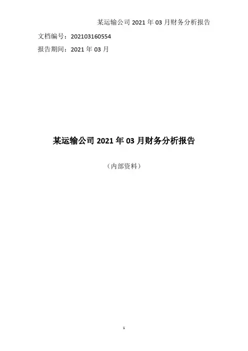 某运输公司2021年03月财务分析报告