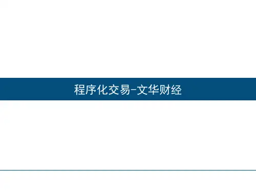 期货程序化培训教程精品PPT课件