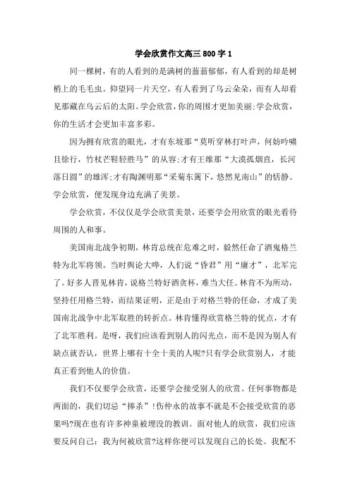 学会欣赏作文高三800字4篇
