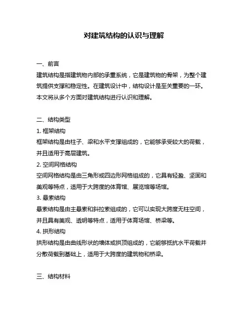 对建筑结构的认识与理解