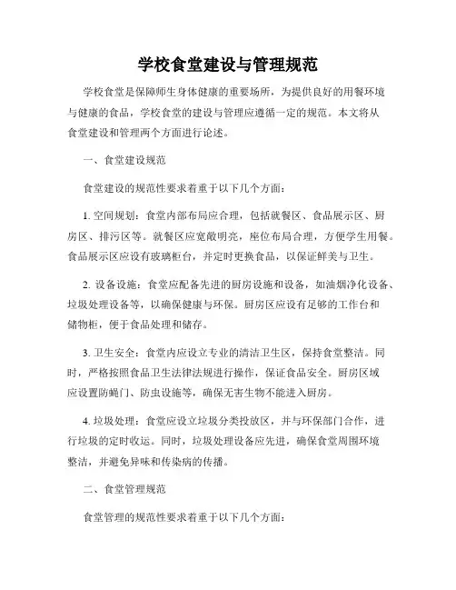 学校食堂建设与管理规范
