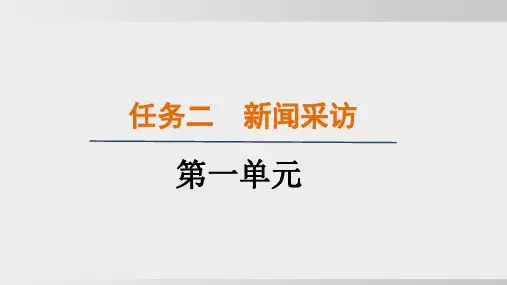 八年级语文上册任务二：新闻采访作业