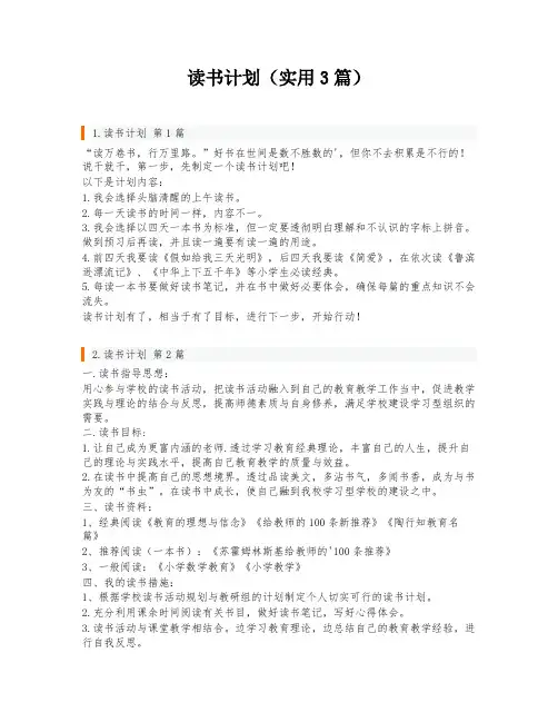 读书计划(实用3篇)