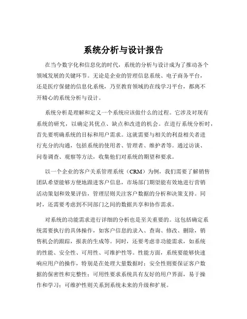 系统分析与设计报告