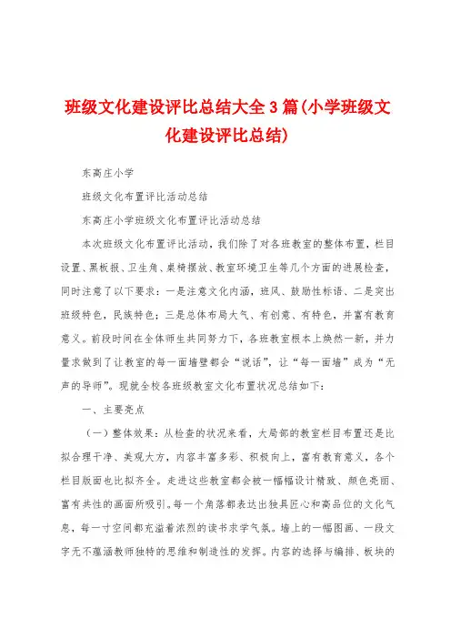 班级文化建设评比总结大全3篇(小学班级文化建设评比总结)