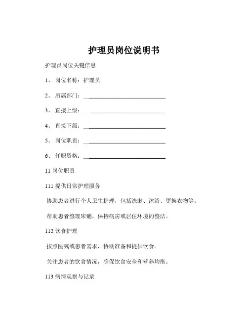 护理员岗位说明书
