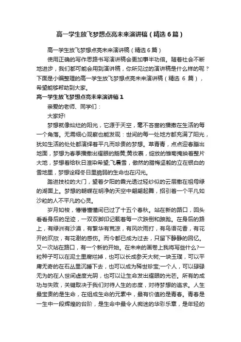 高一学生放飞梦想点亮未来演讲稿（精选6篇）
