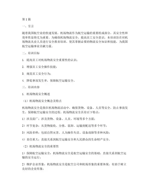 机场物流安全教育培训(2篇)