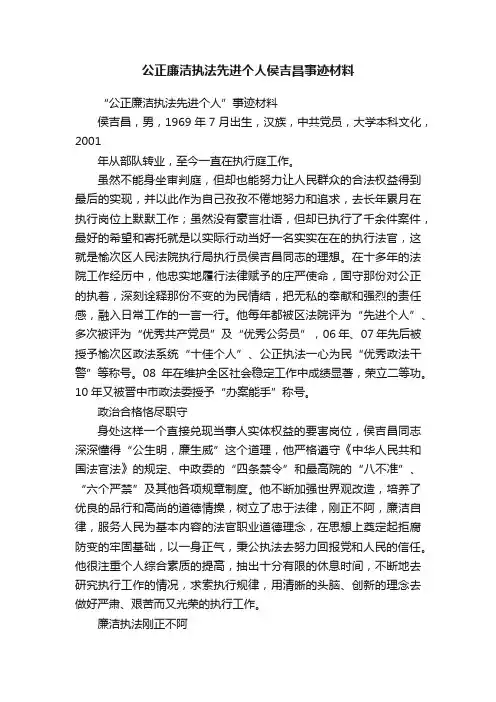 公正廉洁执法先进个人侯吉昌事迹材料