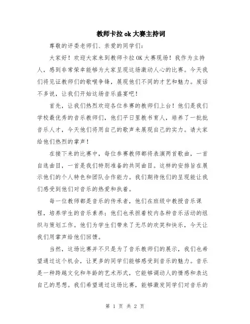 教师卡拉ok大赛主持词