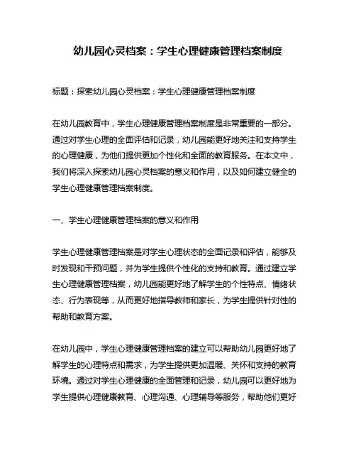 幼儿园心灵档案：学生心理健康管理档案制度