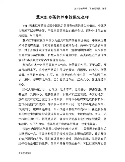 薏米红枣茶的养生效果怎么样