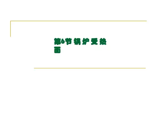 第6节 锅炉受热面