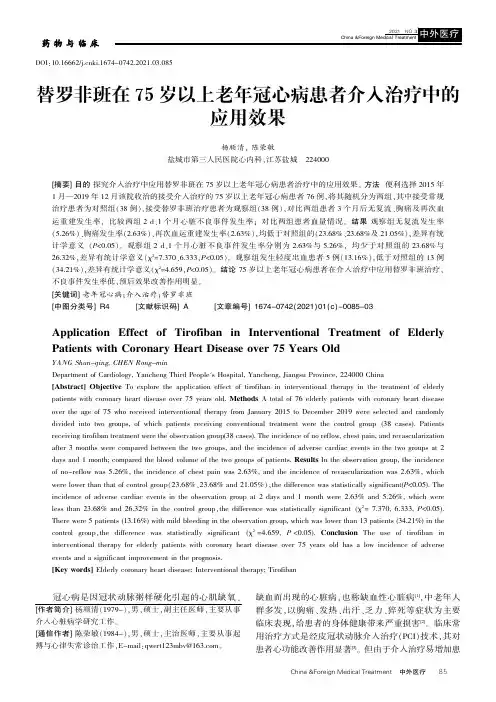 替罗非班在75岁以上老年冠心病患者介入治疗中的应用效果
