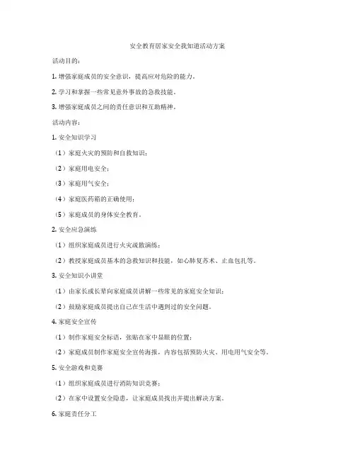 安全教育居家安全我知道活动方案