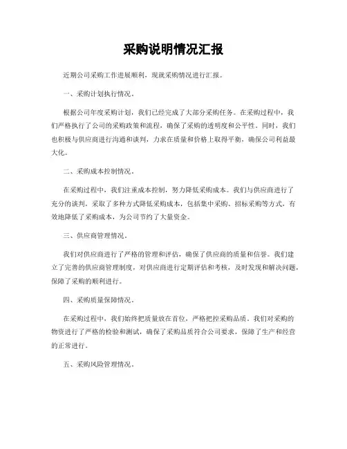 采购说明情况汇报