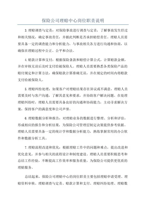 保险公司理赔中心岗位职责说明