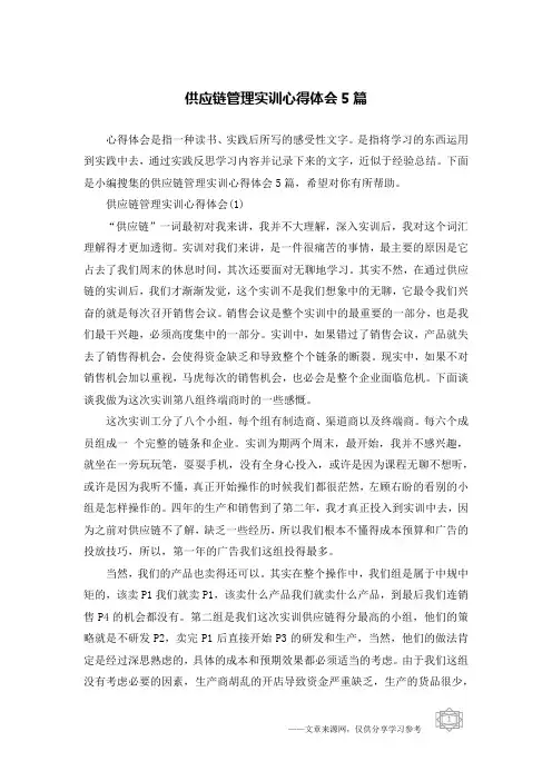 供应链管理实训心得体会5篇