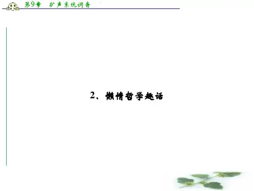 高二语文同步课件：8.2 懒惰哲学趣话(人教选修《外国诗歌散文欣赏》)