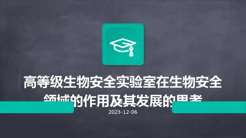 高等级生物安全实验室在生物安全领域的作用及其发展的思考
