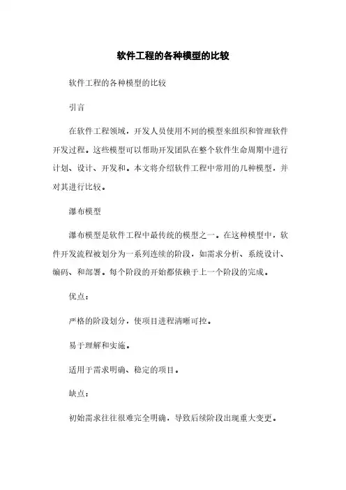 软件工程的各种模型的比较