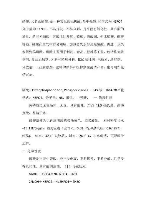 磷酸的性质