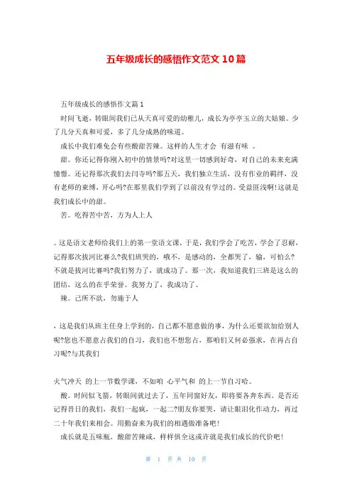 五年级成长的感悟作文范文10篇