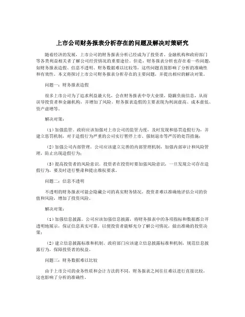 上市公司财务报表分析存在的问题及解决对策研究