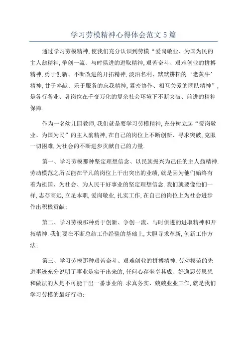 学习劳模精神心得体会范文5篇