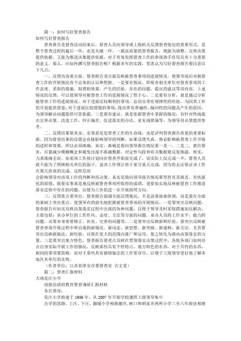 如何写督查汇报材料(共9篇)