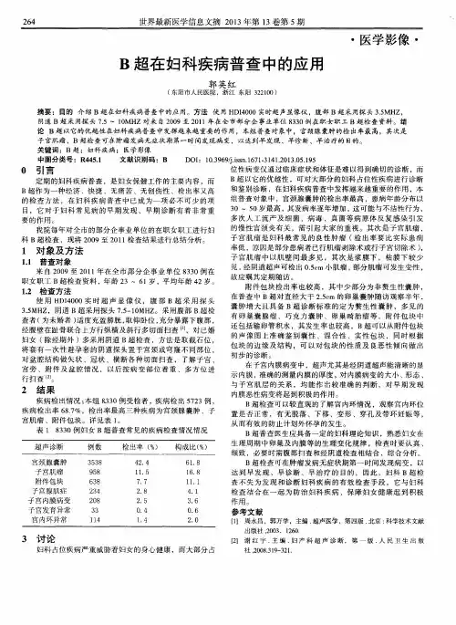 B超在妇科疾病普查中的应用