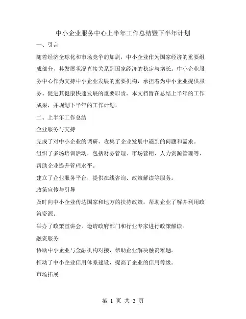 中小企业服务中心上半年工作总结暨下半年计划
