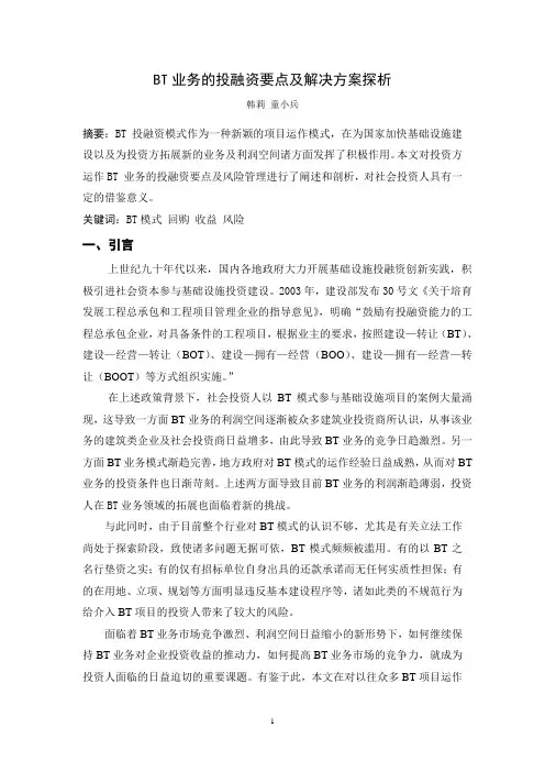 BT业务的投融资要点及解决方案