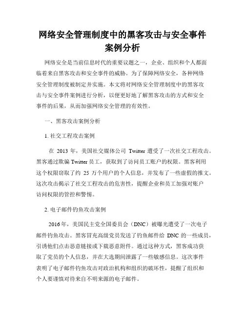 网络安全管理制度中的黑客攻击与安全事件案例分析