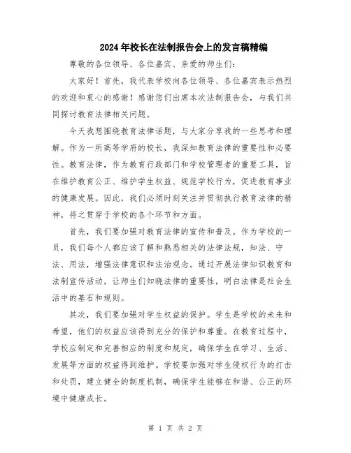 2024年校长在法制报告会上的发言稿精编