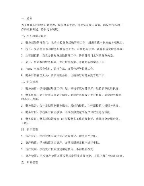 小学财务后勤管理制度