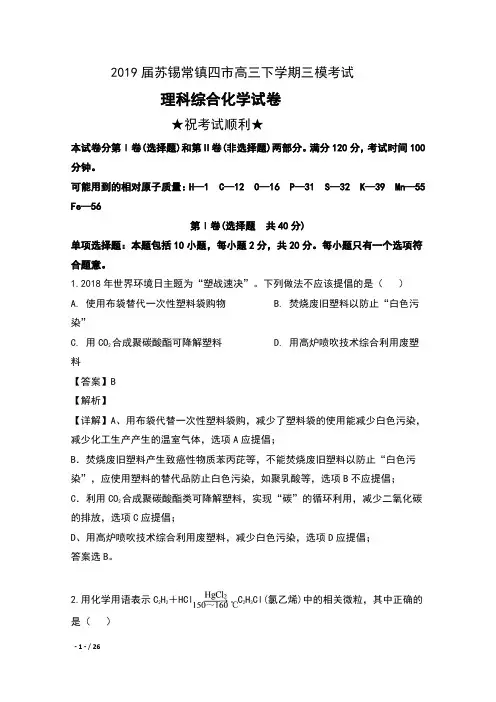 2019届江苏省苏锡常镇四市高三下学期三模考试理科综合化学试卷及解析
