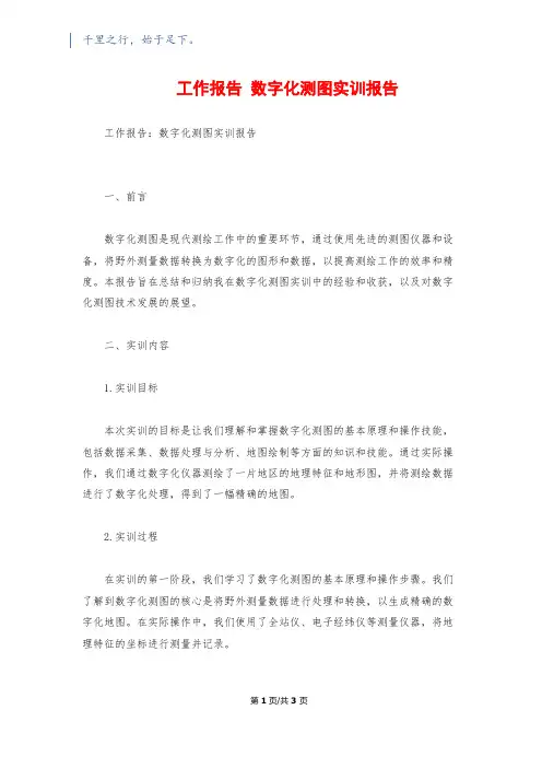 工作报告 数字化测图实训报告