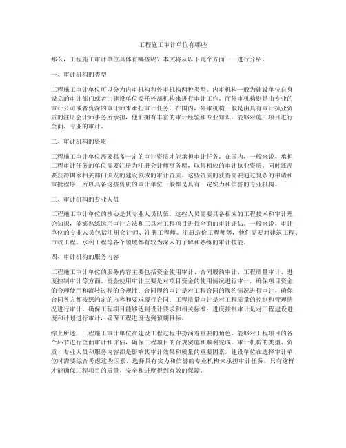 工程施工审计单位有哪些