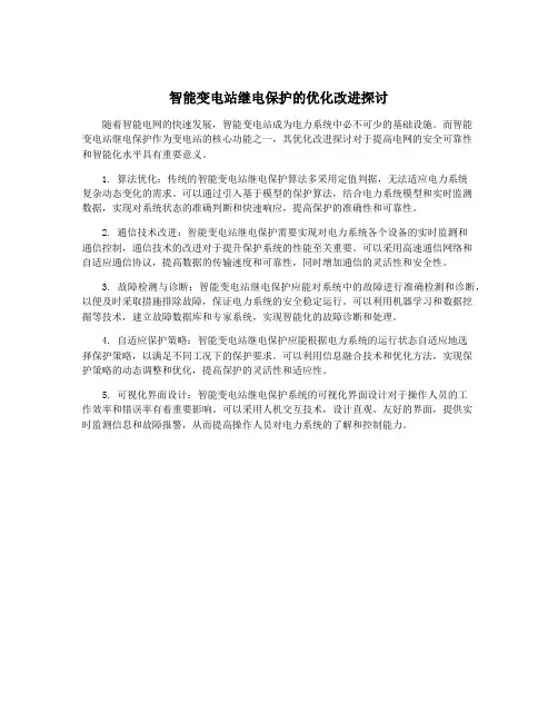 智能变电站继电保护的优化改进探讨