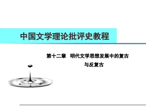 中国文学理论批评史《明代文学思想发展史中的复古和反复古》课件
